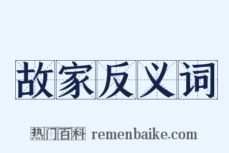 故家反义词是什么意思的图片